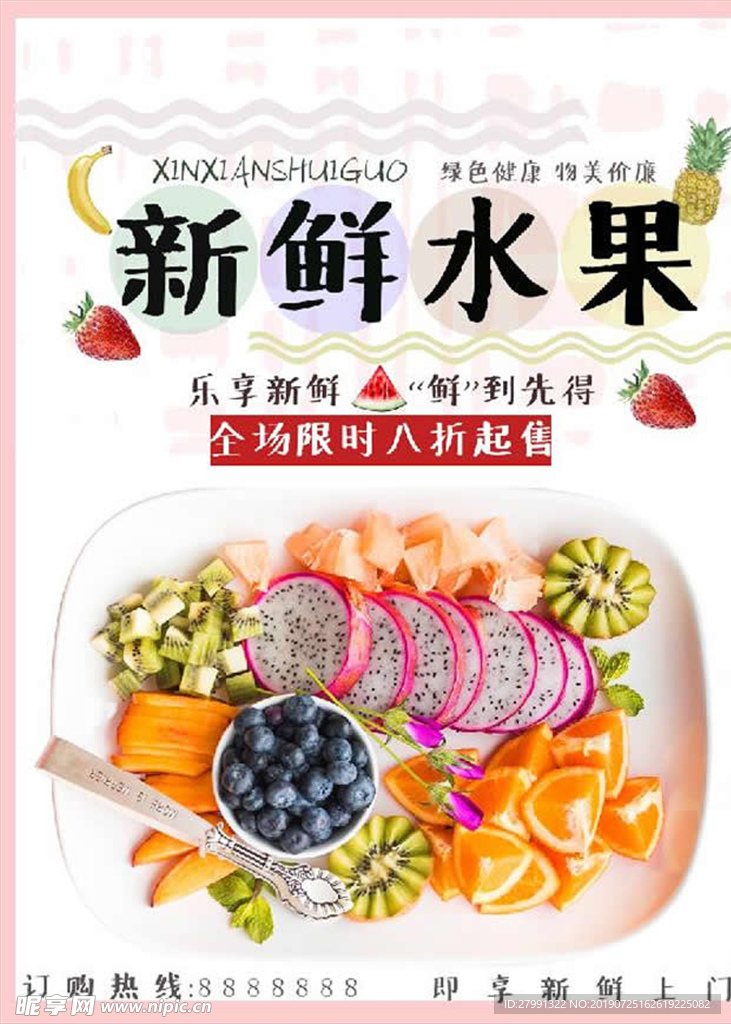 新鲜水果海报