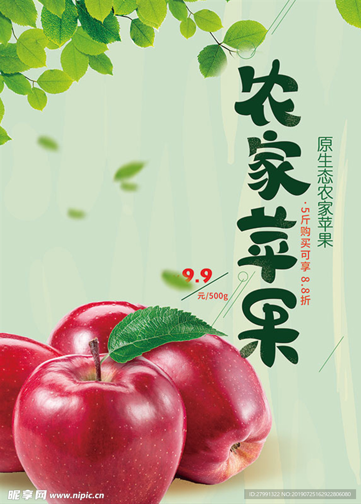 清新农家苹果海报