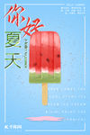 你好夏天蓝色雪糕夏日海报