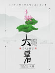 大暑中国风节气海报