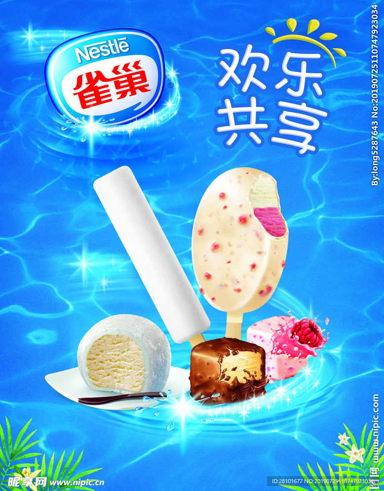 雪糕宣传海报