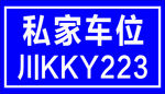 车位牌