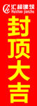 工地封顶大吉