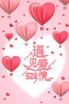 情人节 爱心 七夕 广告 海报