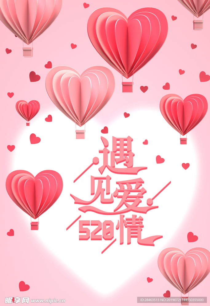 情人节 爱心 七夕 广告 海报