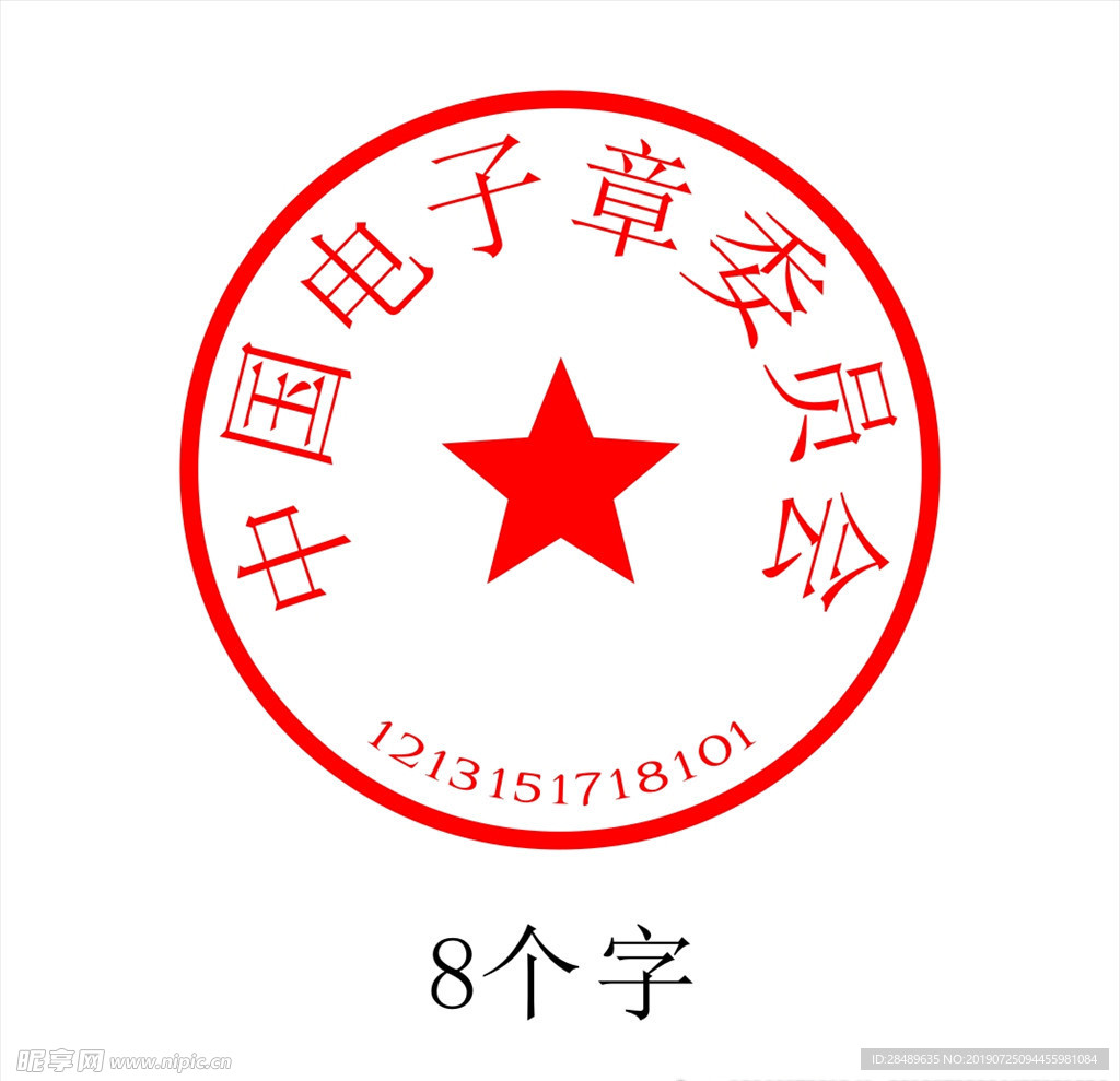 8個字印章設計圖__其他_廣告設計_設計圖庫_暱圖網nipic.com