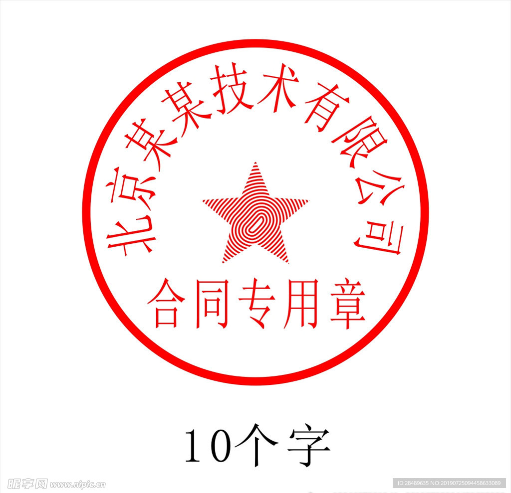 10字印章