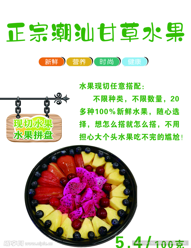 正宗潮汕甘草水果