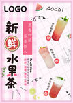水果茶 果汁 饮品 海报
