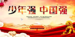中国强少年强