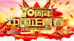 国庆七十周年