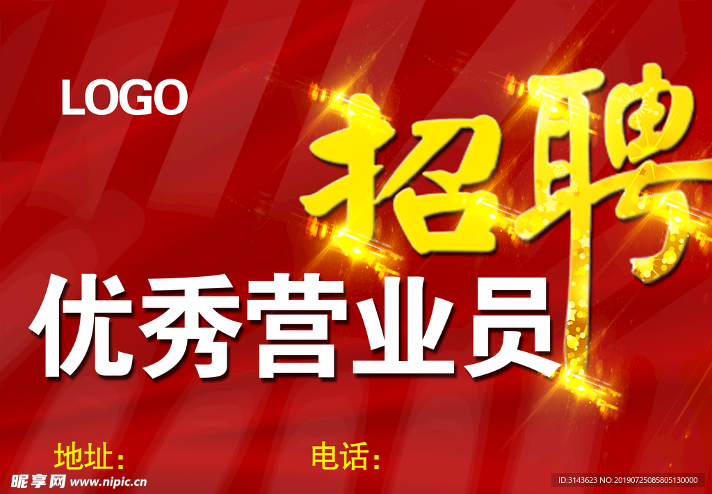 招聘优秀营业员