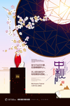 中秋海报