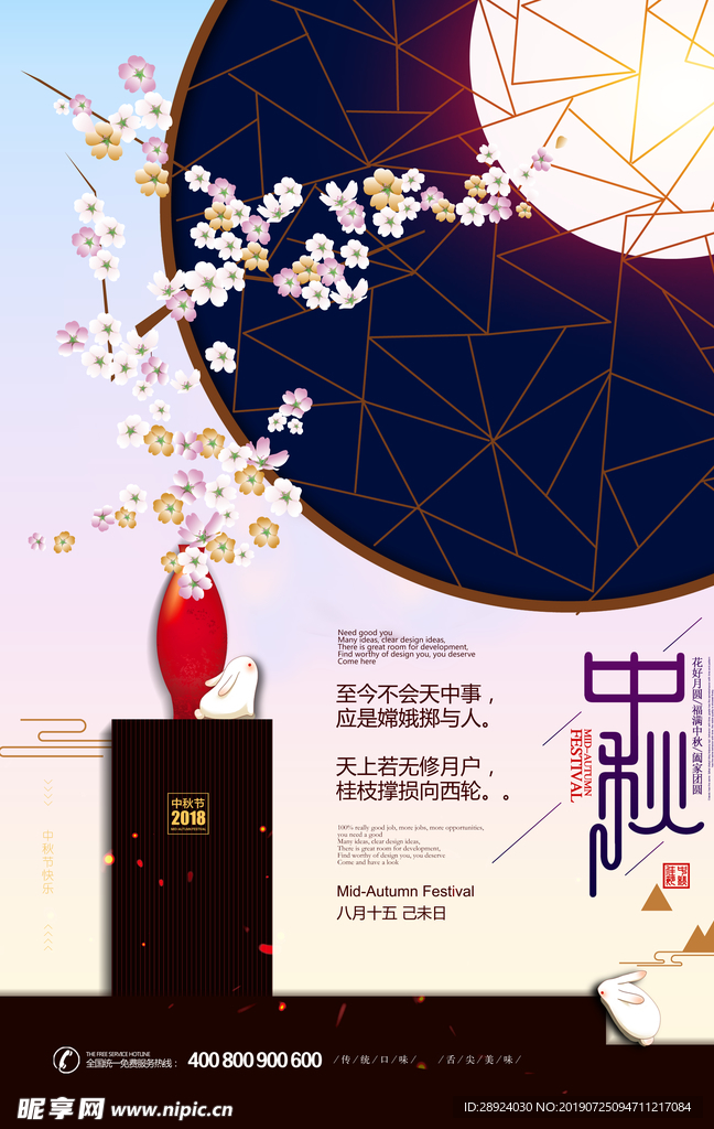 中秋海报