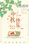 中秋海报