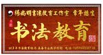 书法教育牌匾