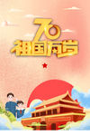 国庆70周年海报