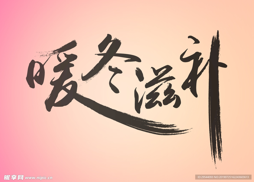 暖冬滋补