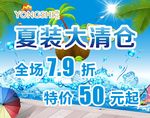 夏装大清仓