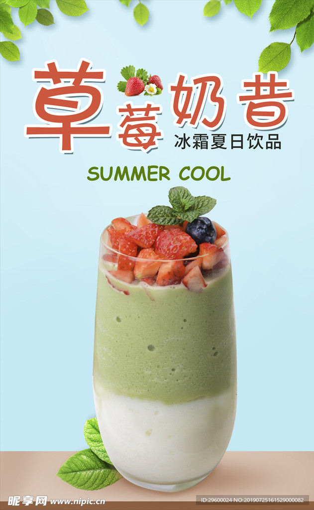 草莓奶昔