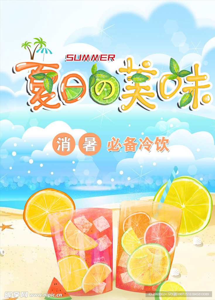 夏日美味