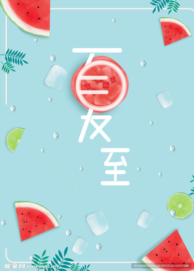 夏至