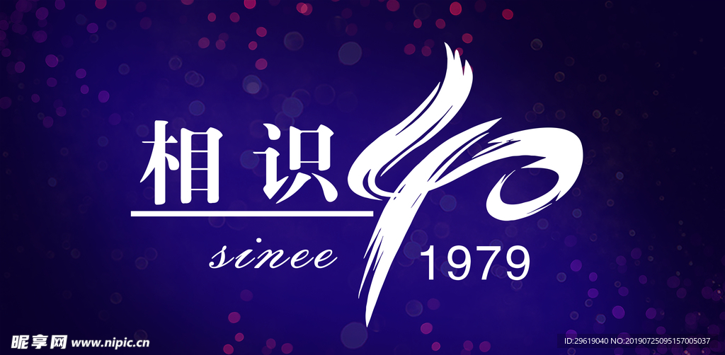 相识40