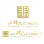 绍兴非凡广告公司LOGO 商标