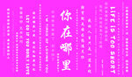 失恋博物馆背景墙