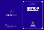 荣誉证书