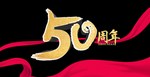周年庆