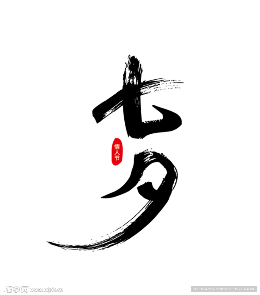 七夕 毛笔字