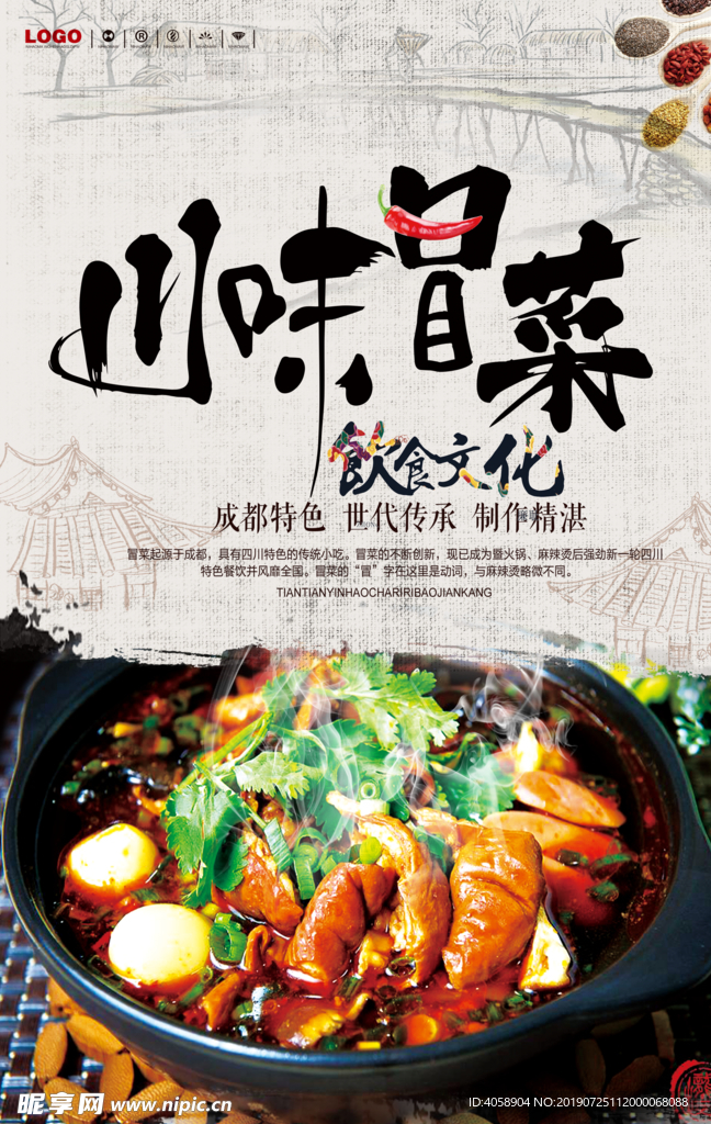 爽口冒菜美食海报
