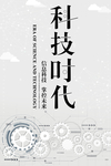 科技时代