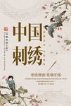 中国刺绣
