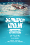 暑假游泳训练班
