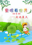 童眼看世界 走进夏天
