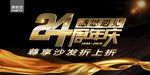 康耐登  24周年庆