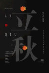 立秋