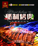 秘制烤肉