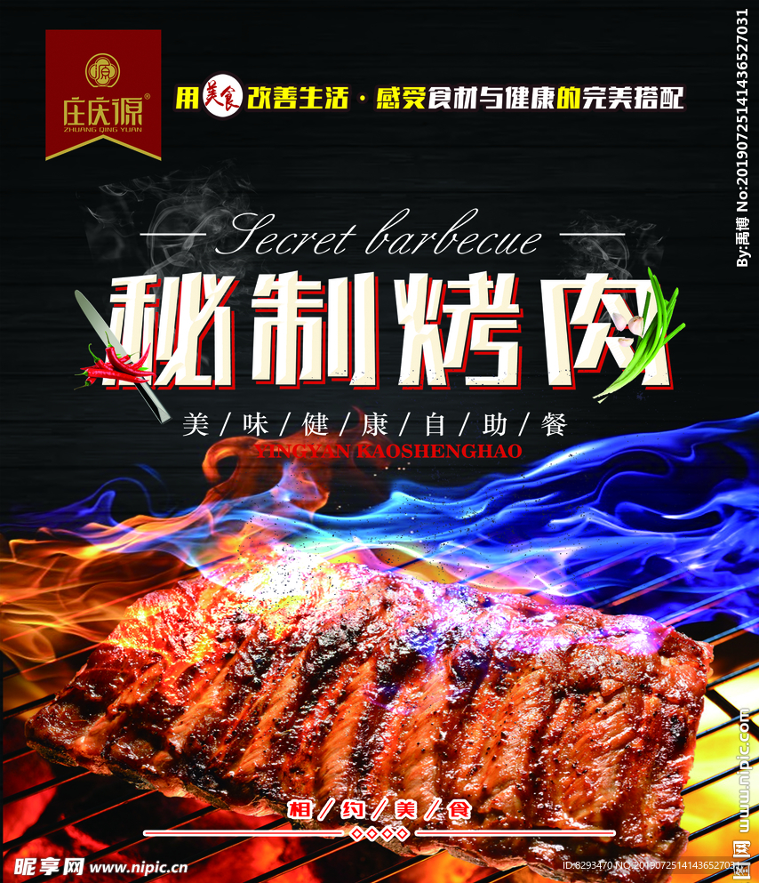 秘制烤肉