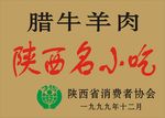 陕西名小吃标牌 315质量信得