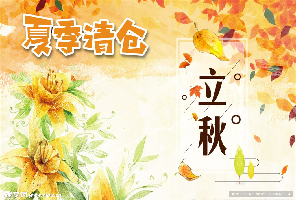 立秋