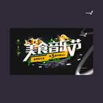 武藏美食音乐节