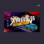 武藏美食音乐节
