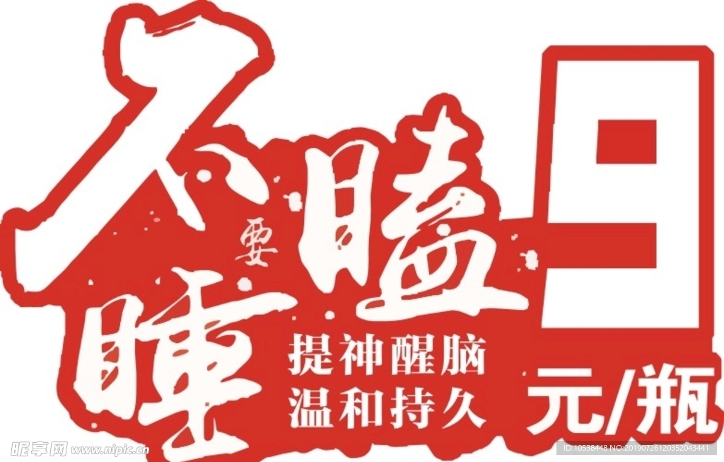 不要 瞌睡 提神