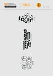 创意字体设计