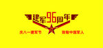 八一建军96周年字体