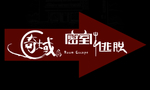 密室逃脱