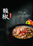 酸椒水煮鱼